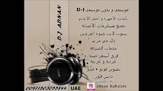 أغاني بدون موسيقى   طيرا ن   جيناك بهاية  دي جي عدنان                دندنها