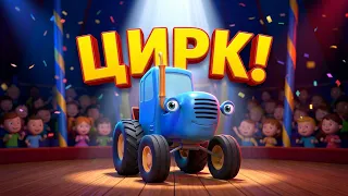 Синий трактор 🚜 Цирк 🚚 Развивающие мультфильмы про машинки для детей
