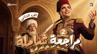 مراجعة شاملة على الجزء الثاني من بناء محمد علي لمصر الحديثة | تاريخ تانية ثانوي بكالوريا 2027 🔥