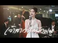 เจ้าสาวที่กลัวฝน - เรวัต พุทธินันทน์ | JAZZ Cover By TG [ NOTRACE Studio717 ]