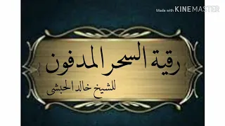 رقية السحر المدفون للشيخ خالد الحبشى وإذامرضت فهو يشفين 