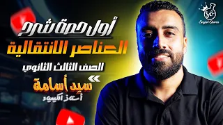 حصة 1 شرح استخدامات العناصر الانتقالية من الباب الاول للصف الثالث الثانوى 2026 