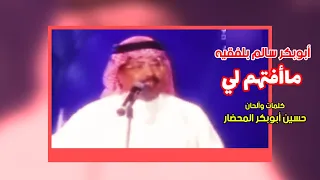 ماأفتهم لي  مع الكلمات  أبوبكر سالم بلفقيه          دبي       محضاريات دندنها