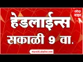 Lagu ABP Majha Headlines 9AM : एबीपी माझा हेडलाईन्स : 10 February 2026 : TOP Headlines : ABP Majha