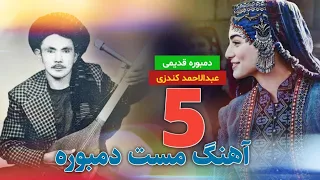 عبدالاحمد کندزی دمبوره مست قدیمی Abdulahmad Kundozi Mast Old Dambora 