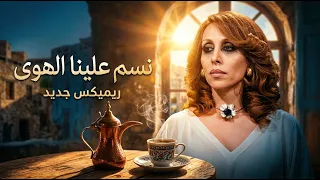 نسم علينا الهوى   توزيع جديد        حصريا  دندنها