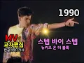 Lagu (시청자 신청곡) Step by Step - New Kids on the Block (Stage Mix)  Lyrics 가사  한글자막 / 뉴키즈 온 더 블록 - 스텝 바이 스텝