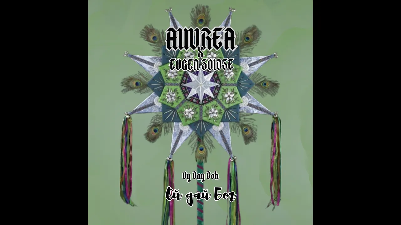 Ой дай Бог - Single by A11UREA ft. Evgen Zoidze