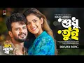 Download Lagu Shudhu Tui (Full Song) | Mon Mane Na | Musfiq R Farhan | Sadia Ayman | Imran | Konal | New Song 2025