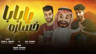 مهرجان   ياخساره يا بابا    عقال العيله    كيمو الفرجاني   عم طشه   رجب استريو   مهرجانات بدويه      دندنها