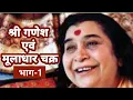 Download Lagu श्री गणेश एवं मूलाधार चक्र -1