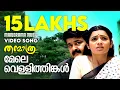 Lagu Mele Vellithinkal | Thanmatra | Karthik |Kaithapram | Mohan Sithara | Mohanlal | Malayalam Film Song