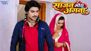 साजन मोरा अंगना | Chintu Pandey की जबरदस्त भोजपुरी फिल्म | Bhojpuri Movie Scene