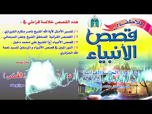 ⁣القصة 12 : قصص النبي موسى عليه السلام  الجزء  1  الولادة المباركة و الطفولة