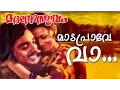 Download Lagu Mada Prave Vaa... | Evergreen Malayalam Movie | Madanolsavam | Song