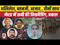 Lagu Meerut Kapsad Ruby News: Dalit लड़की के अपहरण पर Chandrashekhar Azad, Mayawati, Akhilesh Yadav भड़के