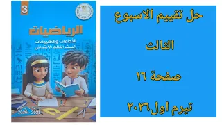 رياضيات الصف الثالث الابتدائي حل تقييم الاسبوع الثالث صفحة ١٦ فى كتاب التقييمات تيرم اول ٢٠٢٦ 