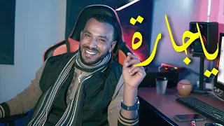 الاغنية الحدث 2024 ياجارة Ali Erai Ya Jara سبحان اللي خلق وربى Menek Ya Jara 