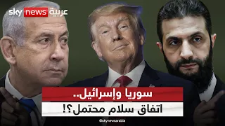 زيارة الشرع إلى أميركا هل تنتهي باتفاق أمني بين إسرائيل وسوريا التاسعة 