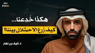 هكذا خ د عنا فز رع الاحـ ـتلال في قلب الأمة د نايف بن نهار 