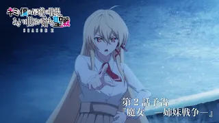 YouTube影片, 內容是這是妳與我的最後戰場，或是開創世界的聖戰 第二季 的 第 2 話預告