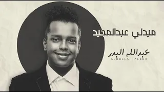 ميدلي عبدالله البدر Abdulmjeed Abdullah Medly Cover 2022 
