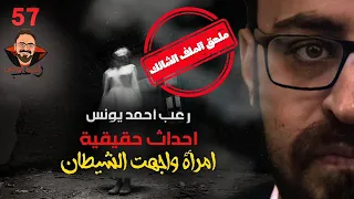 امرأة واجهت الشيطان ملحق الملف الشائك 5 أحداث حقيقية 57 رعب أحمد يونس  امرأة واجهت الشيطان ملحق الملف الشائك 5 أحداث حقيقية 57 رعب أحمد يونس