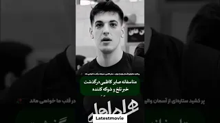 پر کشید ستاره ای از آسمان والیبال ایران صابر کاظمی همیشه در قلب ما خواهی ماند صابرکاظمی وال 