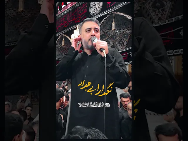 ⁣بزرگ مرد ابی عبدالله #shorts