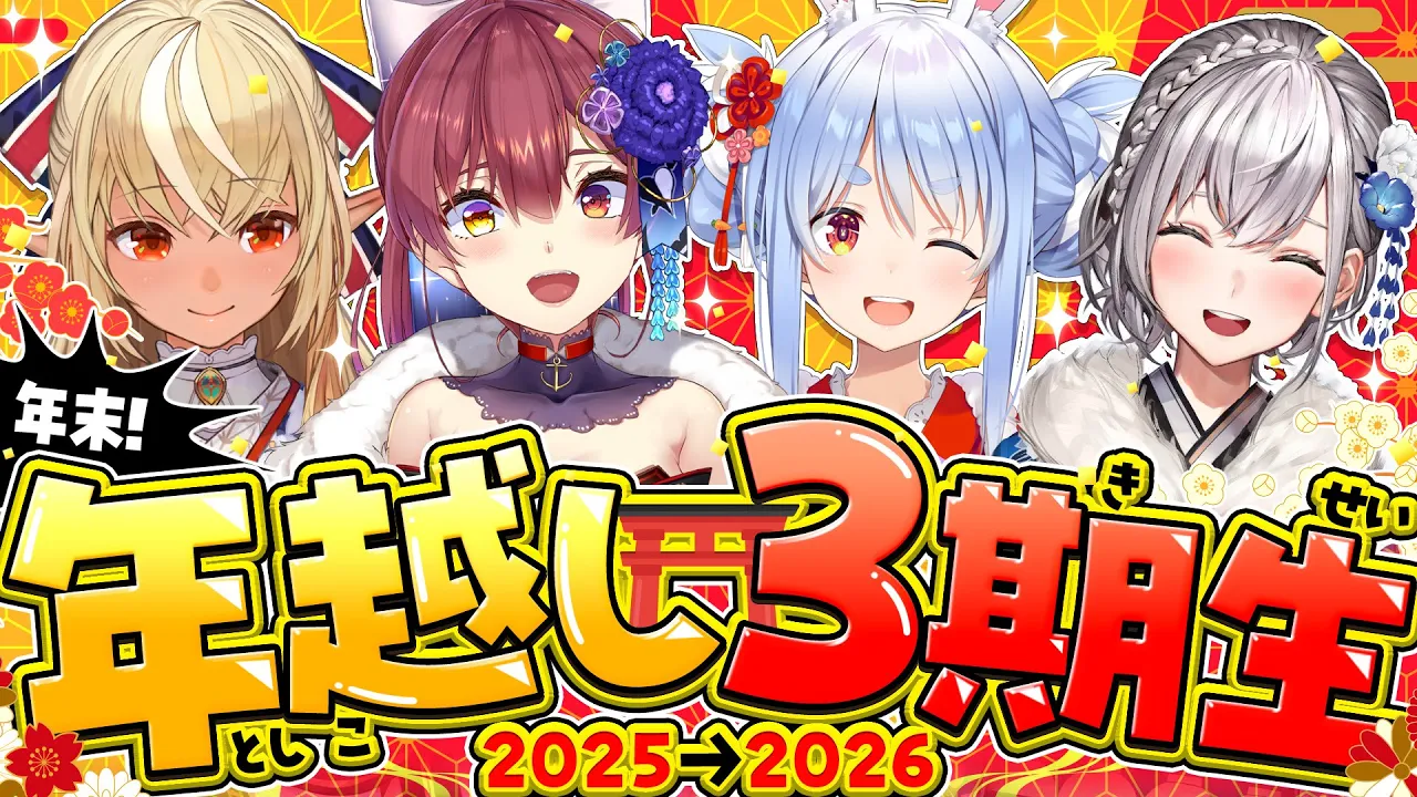 【2025大晦日】今年も年越しは3期生と一緒！みんなで新年を迎えるぞ～！！！ぺこ！【ホロライブ/兎田ぺこら/不知火フレア/白銀ノエル/宝鐘マリン】