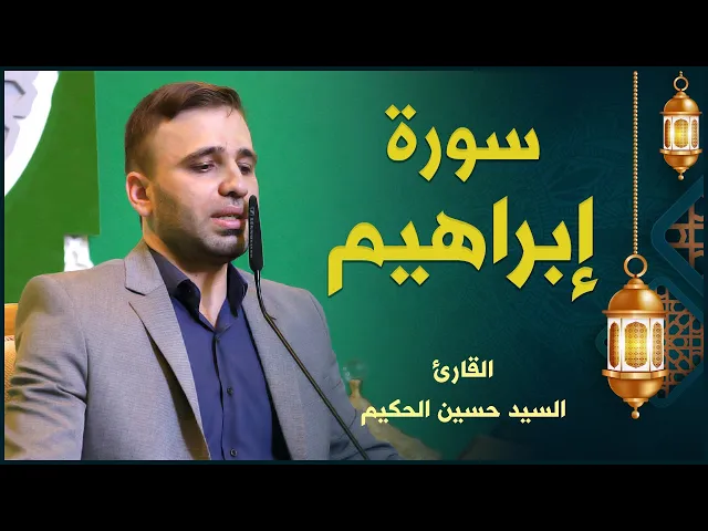 ⁣القارئ السيد حسين الحكيم | سورة إبراهيم | المحفل القرآني الرمضاني ١٤٤٢هـ