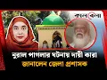 Download Lagu নুরাল পাগলার ঘটনায় দায়ী কারা জানালেন জেলা প্রশাসক | Nural Pagla | District Administrator | Kalbela