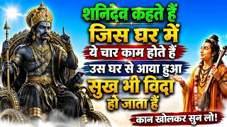 शनि देव कहते हैं जिस घर में यह चार काम होते हैं, उस घर से सुख विदा हो जाता है! कान खोलकर सुन लो!