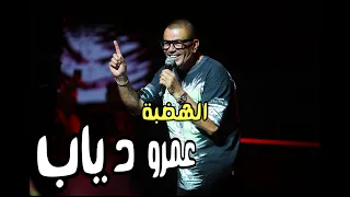 الهضبة عمرو دياب يشعل حماس أكثر من 10 000 متفرج على مسرح عبادي الجوهر أرينا 