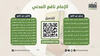 سورة آل عمران الشيخ أحمد بن خليل شاهين رواية قالون عن نافع 114 03 