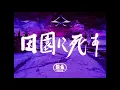 Ryuichi Sakamoto - Life, Life「MV」Terayama Shuji - Pastoral: To Die in the Country 🎨 4K