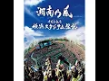 Junrenka (Live at Yokohama Stadium / 2013.08.10)