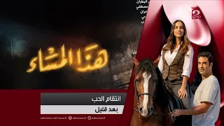فاصل بعد قليل الان مسلسل انتقام الحب Mbc Masr2 2024 