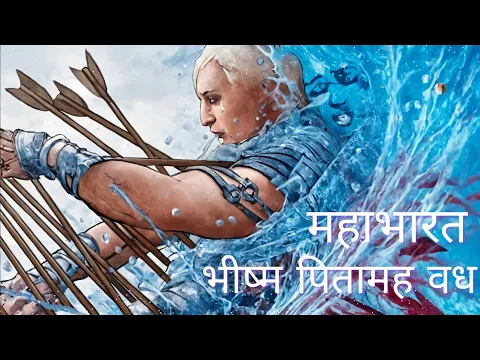 Download MP3 Mahabharat song Final- Bhishma pitamah Vadh