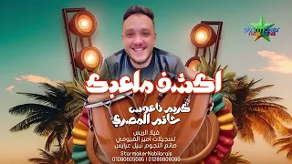 تلاعبني العبك  ترند الشارع   الموسيقار كريم ناعوس   النجم حاتم المصري               دندنها