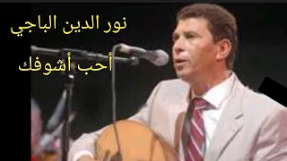 نور الدين الباجي أحب اشوفك من بنات أفكار عبد الوهاب 