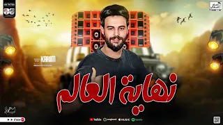 نهايه العالم II اقوي سلامات الموسم في حضره المحظوظين كريم ناعوس 2024 