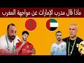Lagu ماذا قال مدرب منتخب الإمارات عن مقابله منتخب المغرب سنواجه المنتخب الأقوى في البطوله 