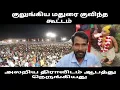 Download Lagu குலுங்கிய மதுரை குவிந்த கூட்டம் அலறிய திராவிடம் lord murugan issue