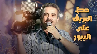 احمد القسيم    حط البريق على الببور دندنها