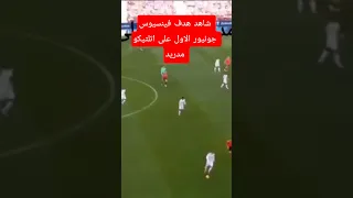 هدف ريال مدريد الأول على اتلتيكو مدريظ مباريات اليوم Football ريال مدريد اتلتيكو مدريد 