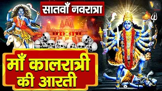 नवरात्रि का सातवां दिन - मां कालरात्रि की आरती Kalratri Mata Ki Aarti | Navratri 7th Day | Aarti