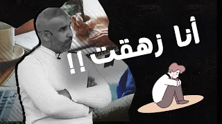 أنا زهقت 