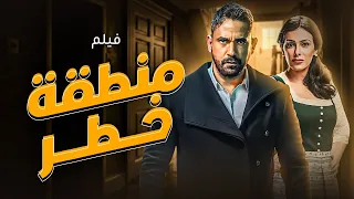 فيلم الاكشن والاثارة منطقة خطر بطولة امير كرارة 