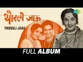 Download Lagu Thorali Jaau | थोरली जाऊ | Full Album | Asha Bhosle | Aadimaya Ambabai | Urali Ekaki Pakshini